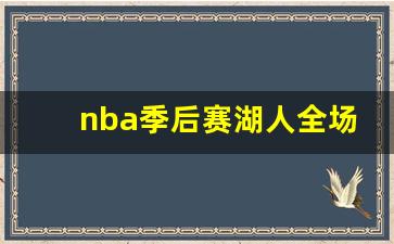nba季后赛湖人比赛-nba季后赛湖人全场集锦