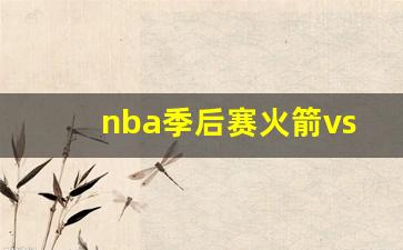 nba季后赛火箭vs马刺录像视频-nba