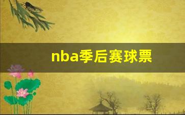 nba季后赛球票-NBA季后赛球票
