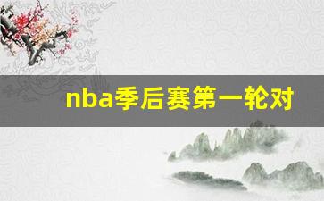 nba季后赛第一轮对阵规则是什么-nba季后赛第一轮对阵规则