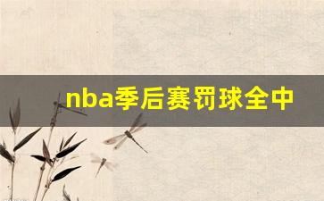 nba季后赛罚球全中有多少次-nba季后赛罚球全中
