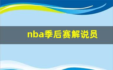 nba解说嘉宾-nba季后赛解说员