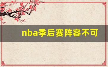 nba季后赛阵容不可以换球员吗-nba季后赛阵容不可以换