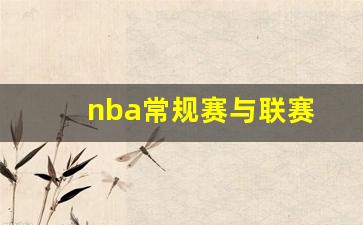 nba常规赛与联赛-nba常规赛对阵表