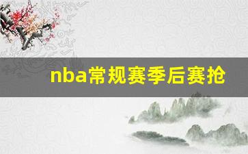 nba季后赛抢7绝杀-nba常规赛季后赛抢七