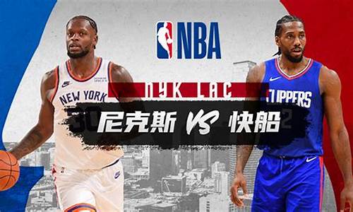 nba快船对,nba快船vs尼克斯虎扑