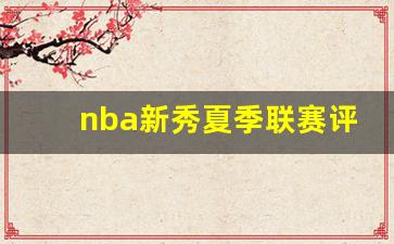 nba新秀夏季联赛评价-nba新秀夏季联赛评价表