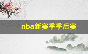 nba新赛季季后赛赛程-nba新赛季季后赛