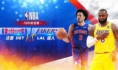 活塞vs湖人录像-nba活塞队vS湖人