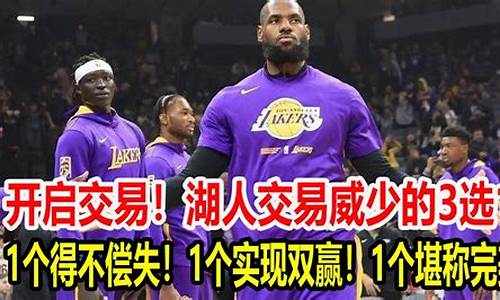 nba湖人交易_nba湖人交易最新动态