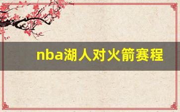 nba湖人对阵火箭队比赛-nba湖人对火箭赛程