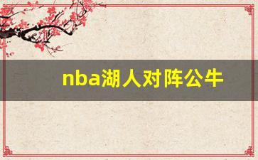 湖人队对战公牛-nba湖人对阵公牛