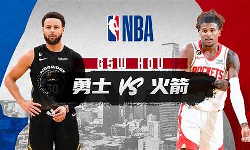 nba火箭vs勇士_nba火箭vs勇士西部决赛