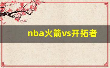 nba火箭vs开拓者季后赛-火箭vs开拓者比赛回放2020