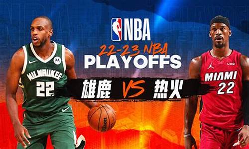 nba热火vs雄鹿录播-热火vs雄鹿g5回放