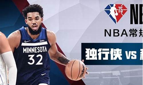 nba独行侠vs森林狼g1回放_nba独行侠vs森林狼g4