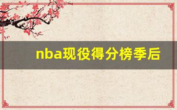 nba现役得分榜百度百科-nba现役得分榜季后赛