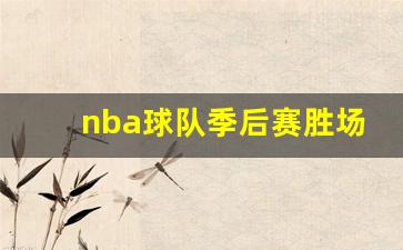 nba球队季后赛胜场分析-nba球队季后赛胜场