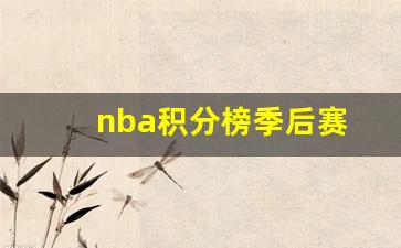 nba积分榜季后赛-nba积分榜季后赛历史排名