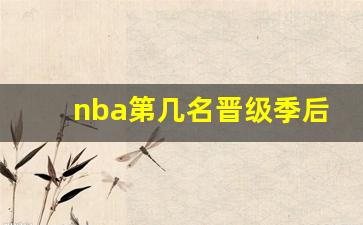 nba第几赛季了-nba第几名晋级季后赛
