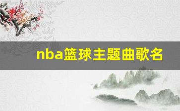 很好听的nba主题曲《remember the name》-