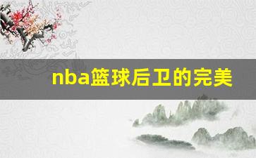 nba篮球后卫的完美体重图片-nba篮球后卫的完美体重