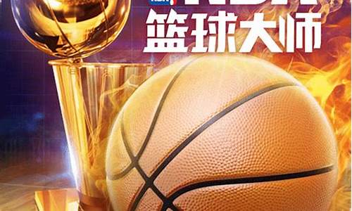 nba篮球大师宗师之路怎么玩_nba篮球大师在哪里传承