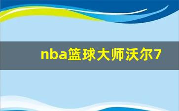 nba篮球大师沃尔70胜-nba篮球大师职业联赛球员