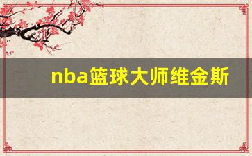 nba篮球大师维金斯-nba维金斯是哪个球队的
