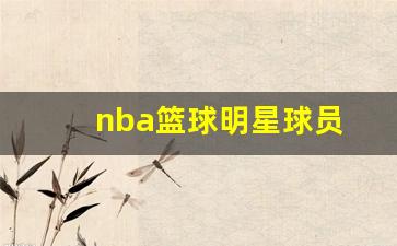 nba篮球明星球员-nba篮球球星有哪些