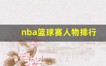 nba篮球赛人物排行-nba篮球名人赛