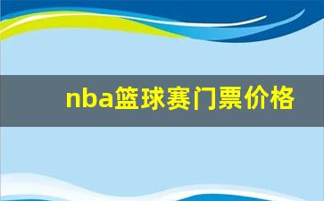2021篮球赛门票-nba篮球赛门票价格