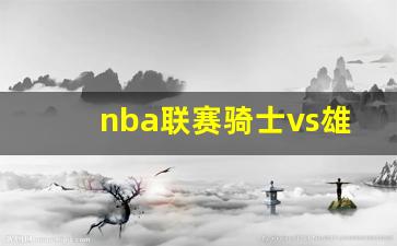 nba联赛骑士vs雄鹿-2008年11月12日骑士vs雄鹿