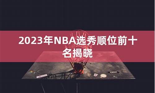 nba选秀2023顺位排名_nba选秀2021顺序