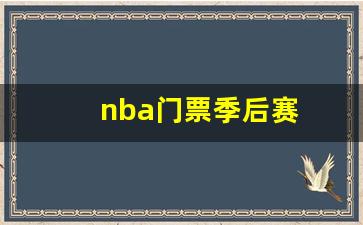 nba门票季后赛-2021nba季后赛门票价格