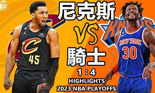 骑士vs尼克斯2017录像,nba骑士vs尼克斯