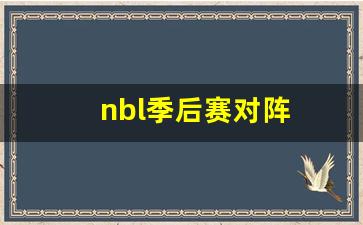 nbl季后赛对阵图2023-nbl季后赛对阵