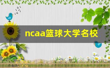 ncaa篮球大学名校排名-ncaa篮球大学排行