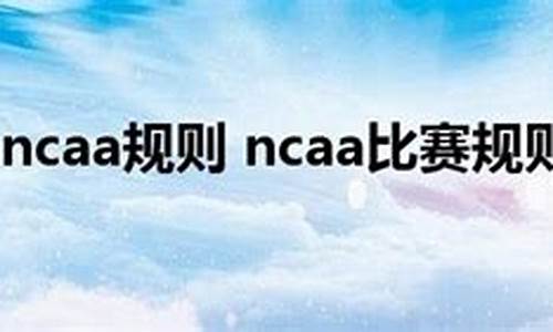 ncaa规则进攻时间,ncaa规则