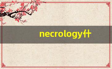necrology什么意思,necrology中文翻译,necrology用法及例句,necrology怎么读-第1张图片-我的生活随想