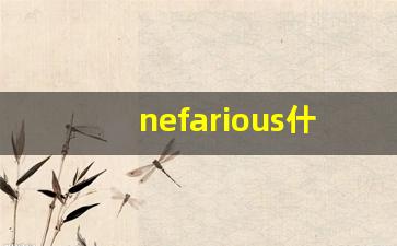 nefarious什么意思,nefarious中文翻译,nefarious用法及例句,nefarious怎么读-第1张图片-我的生活随想
