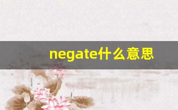 negate什么意思,negate中文翻译,negate用法及例句,negate怎么读-第1张图片-我的生活随想