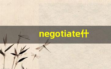 negotiate什么意思,negotiate中文翻译,negotiate用法及例句,negotiate怎么读-第1张图片-我的生活随想