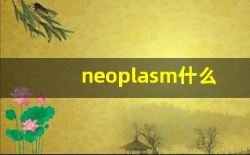 neoplasm什么意思,neoplasm中文翻译,neoplasm用法及例句,neoplasm怎么读-第1张图片-我的生活随想