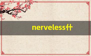 nerveless什么意思,nerveless中文翻译,nerveless用法及例句,nerveless怎么读-第1张图片-我的生活随想