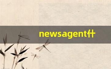 newsagent什么意思,newsagent中文翻译,newsagent用法及例句,newsagent怎么读-第1张图片-我的生活随想