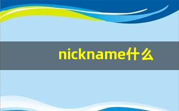 nickname什么意思,nickname中文翻译,nickname用法及例句,nickname怎么读-第1张图片-我的生活随想