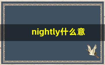 nightly什么意思,nightly中文翻译,nightly用法及例句,nightly怎么读-第1张图片-我的生活随想