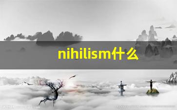 nihilism什么意思,nihilism中文翻译,nihilism用法及例句,nihilism怎么读-第1张图片-我的生活随想