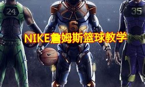 nike篮球如何_nikenba篮球教学